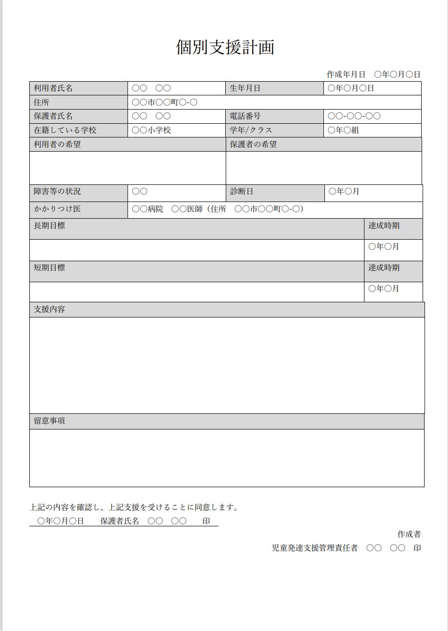 療育における個別支援計画書の書き方を徹底解説！放課後等デイサービス ...