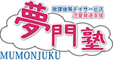 放課後等デイサービス夢門塾