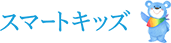スマートキッズ 