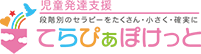 てらぴあぽけっと 