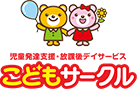 こどもサークル 
