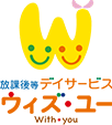 放課後等デイサービスウィズユー