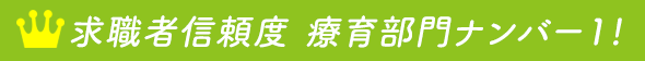 求職者信頼度 療育部門ナンバー1
