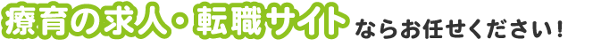 療育の求人・転職サイトならお任せください！